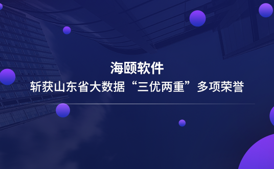 腾博会官网软件斩获山东省大数据“三优两沉”多项荣誉