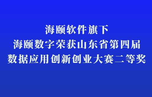 腾博会官网软件旗下腾博会官网数字荣获山东省第四届数据利用创新创业大赛二等奖